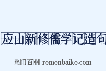 应山新修儒学记造句是什么意思的图片